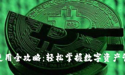 Tokenim使用全攻略：轻松掌握数字资产管理与交易
