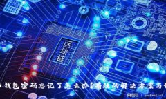 数字货币钱包密码忘记了怎么办？有效的解决方