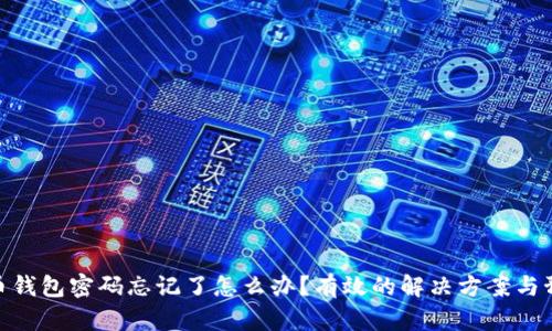 数字货币钱包密码忘记了怎么办？有效的解决方案与预防措施