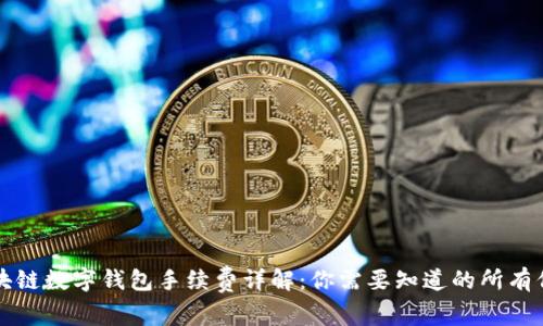 区块链数字钱包手续费详解：你需要知道的所有信息