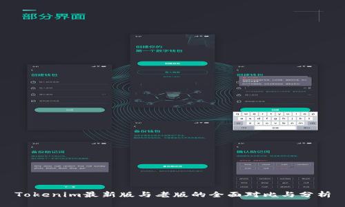 Tokenim最新版与老版的全面对比与分析