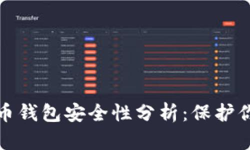 数字货币钱包安全性分析：保护你的资产