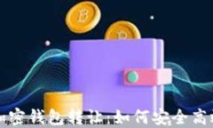 比特币加密钱包转让：如何安全高效地进行
