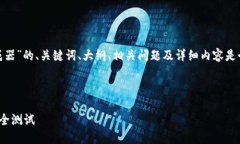 内容生成一个关于“USDT模拟转账生成器”的、关
