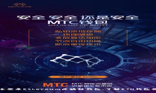 如何安全登录Ethereum区块链钱包，了解ETH钱包登录地址