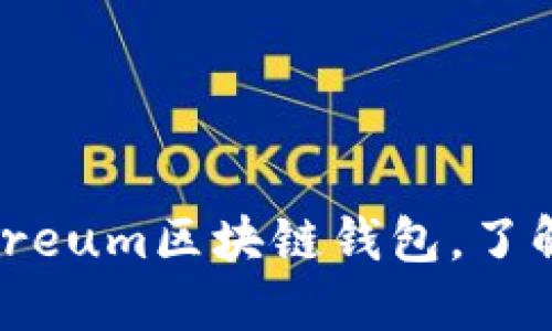 如何安全登录Ethereum区块链钱包，了解ETH钱包登录地址