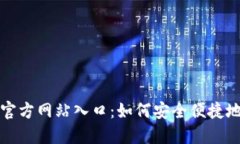 揭秘购宝钱包官方网站入口：如何安全便捷地使