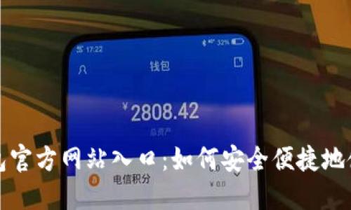 揭秘购宝钱包官方网站入口：如何安全便捷地使用数字钱包