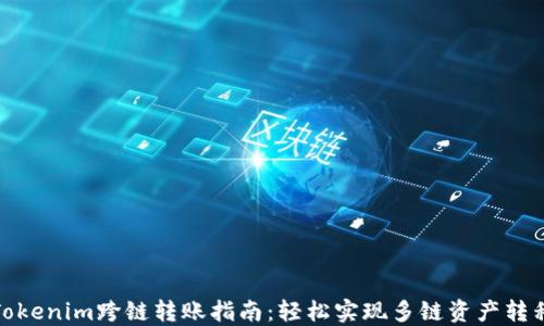 Tokenim跨链转账指南:轻松实现多链资产转移