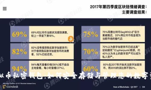 虚拟币私密钱包：如何安全存储与管理您的数字资产