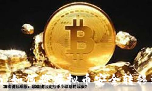   
新手指南：如何将虚拟币安全转移到冷钱包