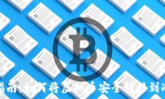   新手指南：如何将虚拟币安全转移到冷钱包