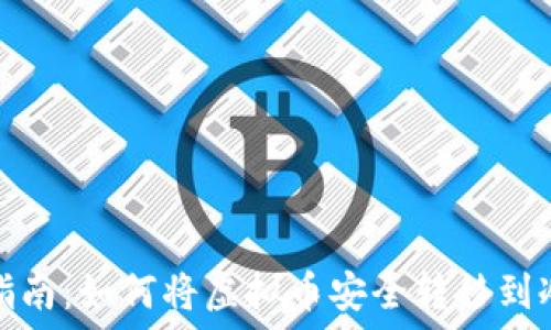   
新手指南：如何将虚拟币安全转移到冷钱包