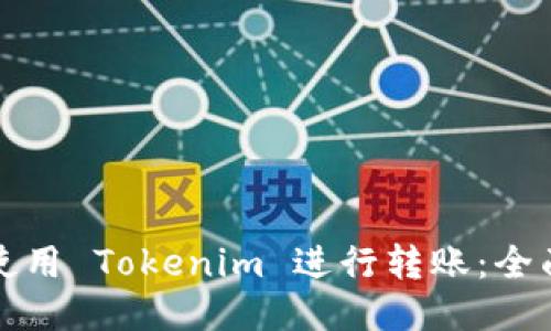 如何使用 Tokenim 进行转账:全面指南