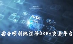 如何安全顺利地注册OKEx交易平台官网