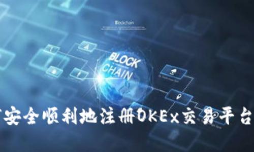 如何安全顺利地注册OKEx交易平台官网