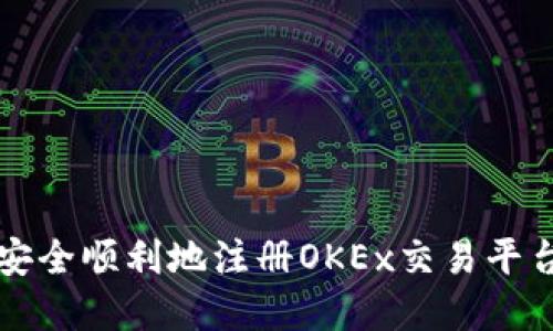 如何安全顺利地注册OKEx交易平台官网