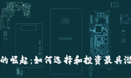 数字货币品牌的崛起：如何选择和投资最具潜力的数字资产