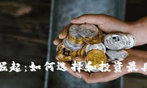 数字货币品牌的崛起：如何选择和投资最具潜力的数字资产