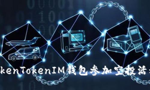 如何通过TokenTokenIM钱包参加空投活动:详细指南
