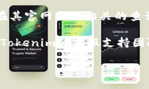 要查询tokenim钱包地址，您可以使用以下步骤：

1. **访问Tokenim官方网站**：建议直接访问Tokenim的官方网站或其官方社交媒体渠道，获取最新的信息和链接。

2. **使用区块浏览器**：在区块链数据库中，通常可以通过区块浏览器查询钱包地址。您可以使用诸如Etherscan、BscScan等平台，输入您的钱包地址进行查询。

3. **Tokenim支持的服务**：如果Tokenim有提供查询服务，您可以在其官网找到相关的查询工具或功能。

4. **联系支持团队**：如果您还是无法找到相关信息，可以考虑联系Tokenim的客服支持团队，询问他们如何查询钱包地址。

确保您使用的是官方资源，以保护您的账户安全。