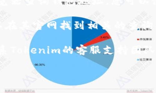 要查询tokenim钱包地址，您可以使用以下步骤：

1. **访问Tokenim官方网站**：建议直接访问Tokenim的官方网站或其官方社交媒体渠道，获取最新的信息和链接。

2. **使用区块浏览器**：在区块链数据库中，通常可以通过区块浏览器查询钱包地址。您可以使用诸如Etherscan、BscScan等平台，输入您的钱包地址进行查询。

3. **Tokenim支持的服务**：如果Tokenim有提供查询服务，您可以在其官网找到相关的查询工具或功能。

4. **联系支持团队**：如果您还是无法找到相关信息，可以考虑联系Tokenim的客服支持团队，询问他们如何查询钱包地址。

确保您使用的是官方资源，以保护您的账户安全。