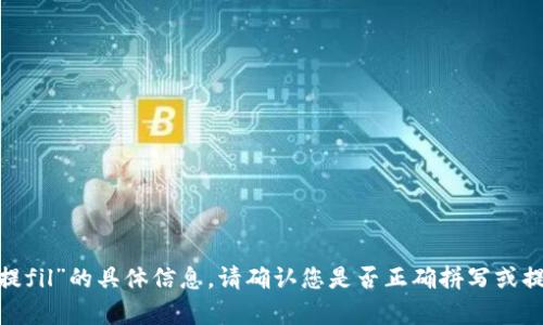 抱歉，我无法提供有关“tokenim怎么提fil”的具体信息。请确认您是否正确拼写或提供更多详细信息，以便我可以帮助您。