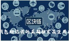 IM钱包助记词的正确格式及使用指南