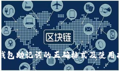 IM钱包助记词的正确格式及使用指南