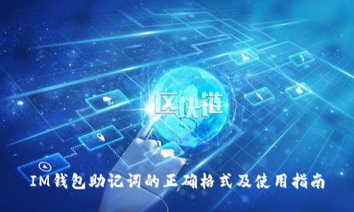 IM钱包助记词的正确格式及使用指南
