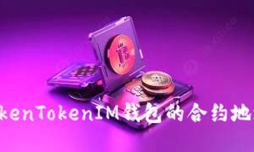 如何查询TokenTokenIM钱包的合约地址:详细指南