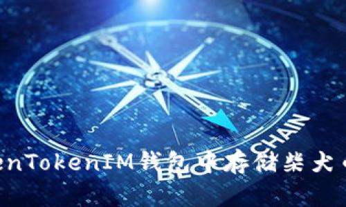 如何在TokenTokenIM钱包中存储柴犬币：完整指南