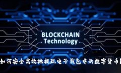 如何安全高效地提现电子钱包中的数字货币？