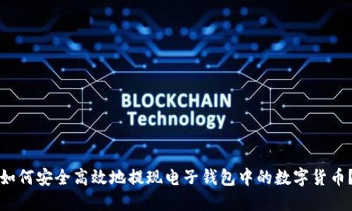 如何安全高效地提现电子钱包中的数字货币？