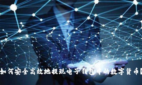 如何安全高效地提现电子钱包中的数字货币？