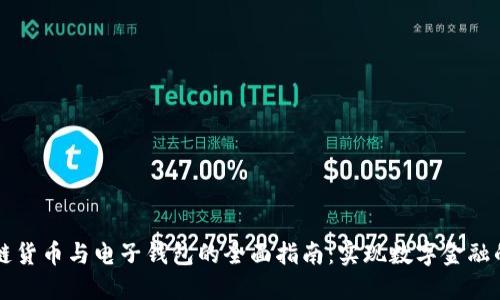区块链货币与电子钱包的全面指南：实现数字金融的未来