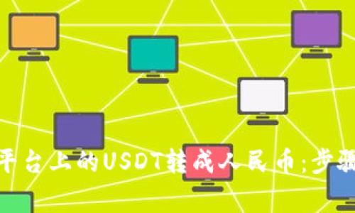 如何将TokenIM平台上的USDT转成人民币：步骤详解及注意事项