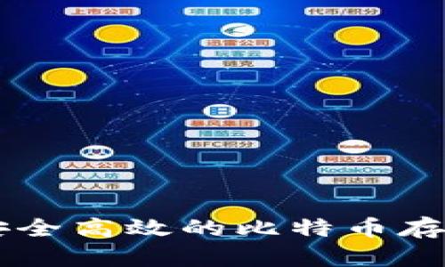 Tokenim：安全高效的比特币存储解决方案