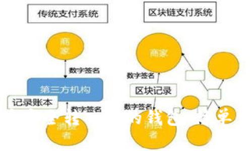如何将数字货币安全转入你的钱包：简单易懂的视频教程