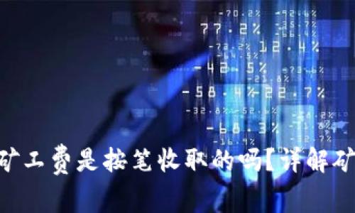 Tokenim矿工费是按笔收取的吗？详解矿工费机制