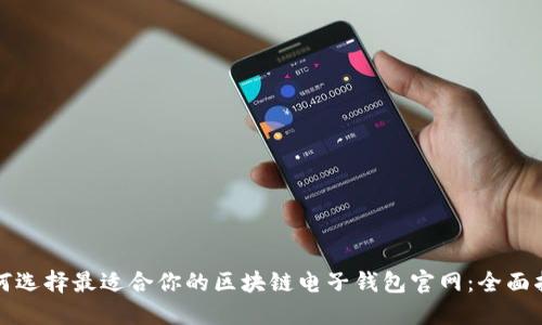 如何选择最适合你的区块链电子钱包官网：全面指南