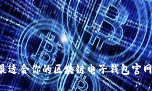 如何选择最适合你的区块链电子钱包官网：全面指南