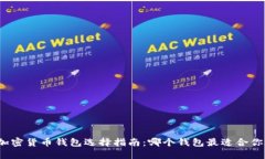 加密货币钱包选择指南：哪个钱包最适合你？