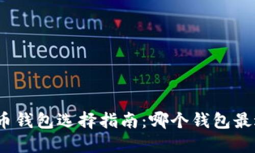 加密货币钱包选择指南：哪个钱包最适合你？