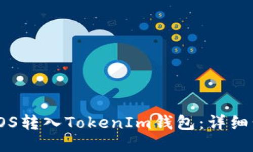 : 如何将EOS转入TokenIm钱包：详细步骤与技巧
