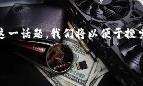 关于“tokenim”是否是骗局的讨论在近年不断增加。为了更好地阐述这一话题，我们将以便于搜索引擎（）的方式设计内容，包括一个精确的、相关关键词和详细的大纲。

Tokenim：是骗局还是新机遇？全面解析