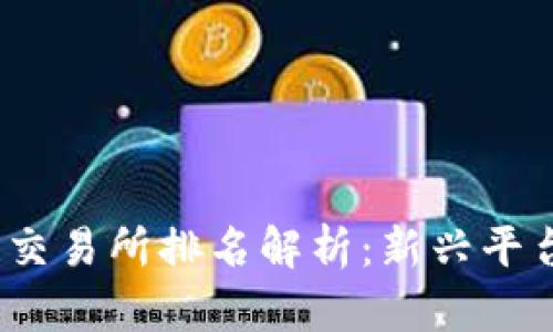 2023年全球区块链交易所排名解析：新兴平台与老牌巨头的博弈