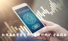 如何在数字货币钱包中进行挖矿：全面指南