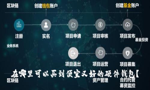 在哪里可以买到便宜又好的硬件钱包？