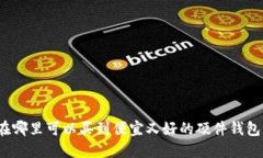 在哪里可以买到便宜又好的硬件钱包？
